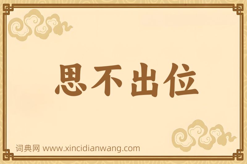 成语思不出位图片