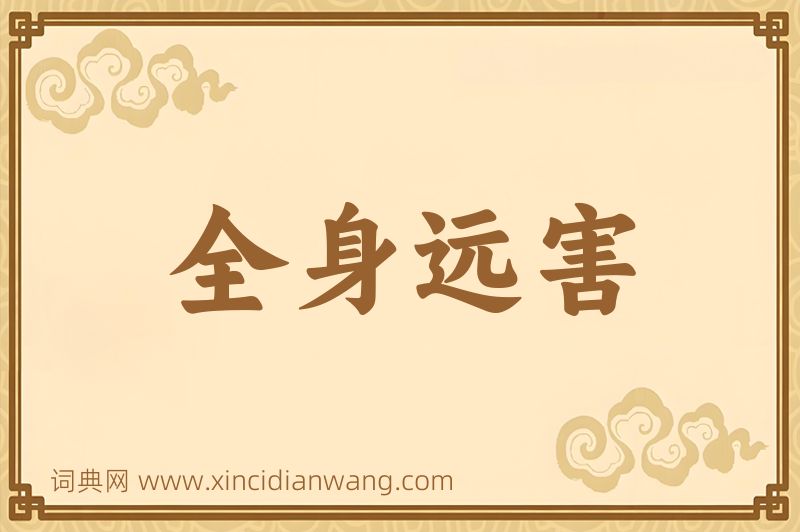 成语全身远害图片