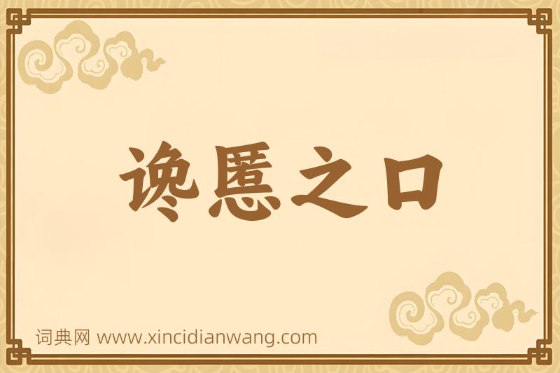 成语谗慝之口图片