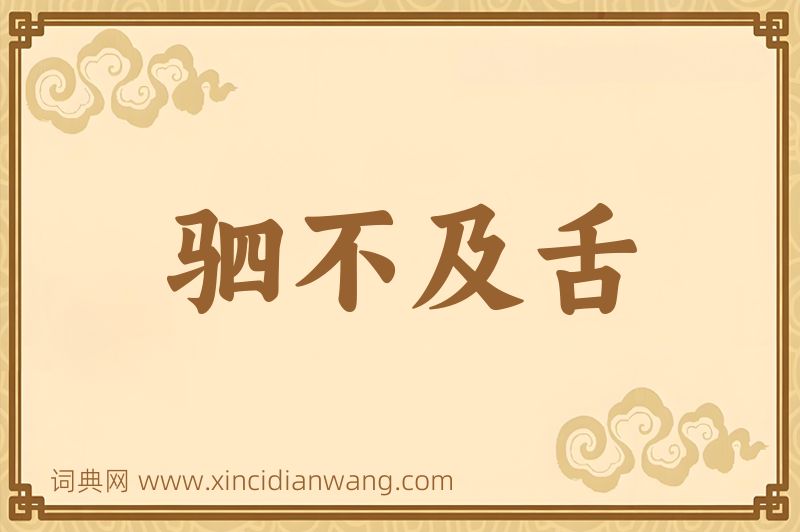 成语驷不及舌图片