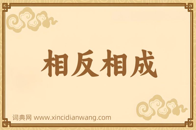 成语相反相成图片
