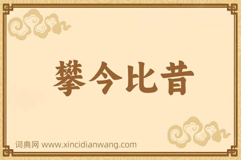 成语攀今比昔图片