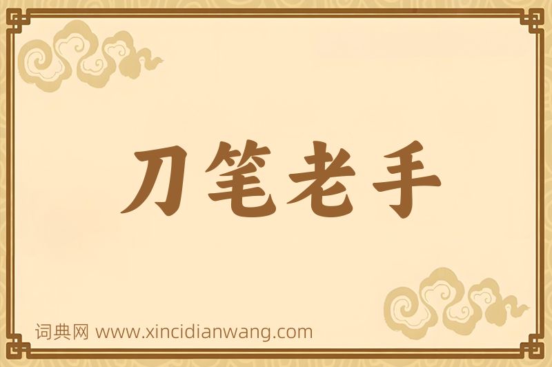 成语刀笔老手图片