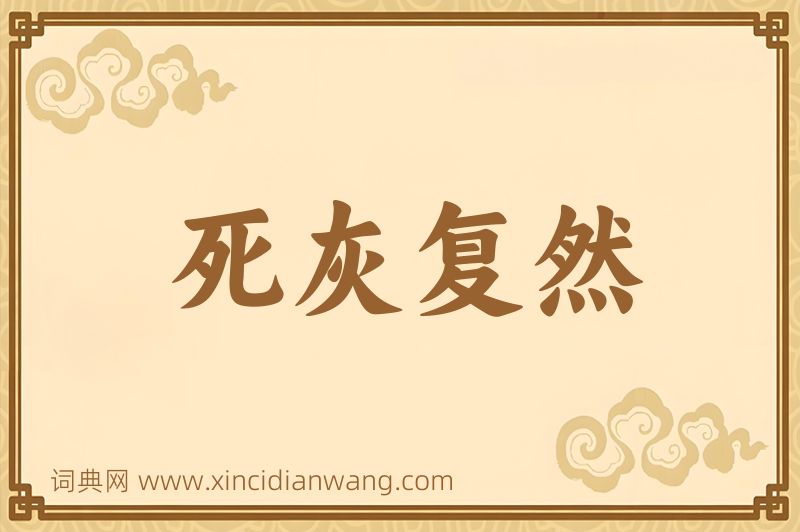 成语死灰复然图片