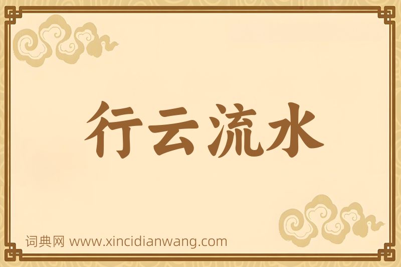 成语行云流水图片