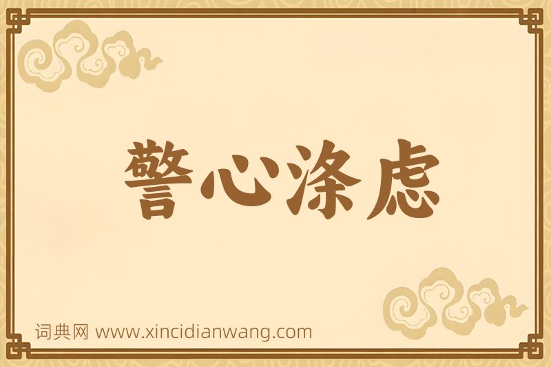 成语警心涤虑图片