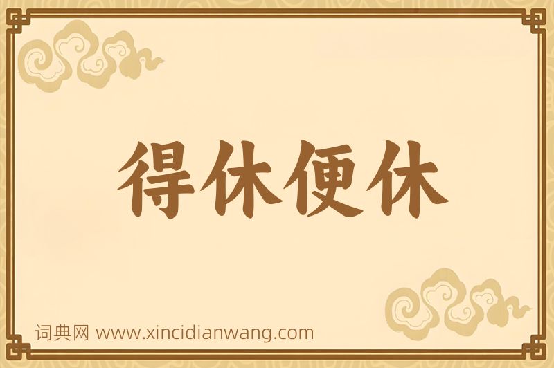 成语得休便休图片