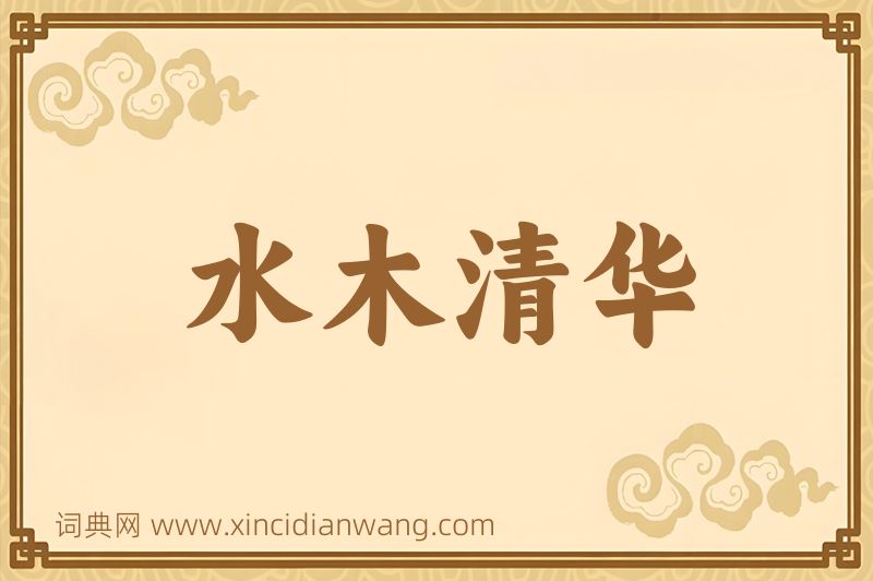 成语水木清华图片