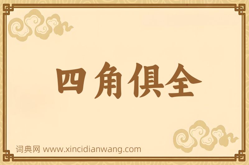 成语四角俱全图片