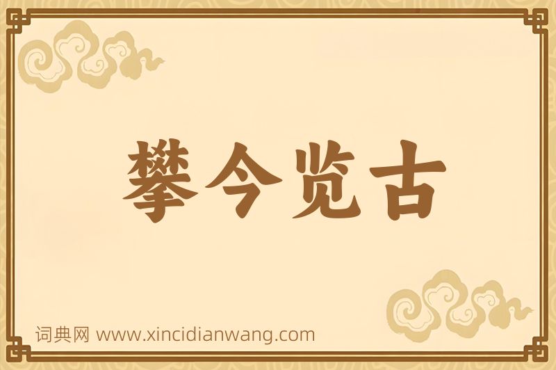 成语攀今览古图片
