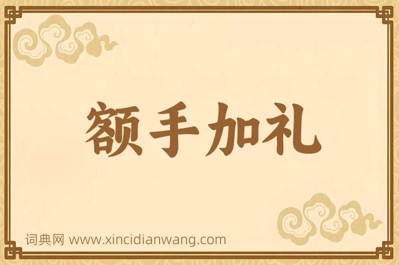成语额手加礼图片