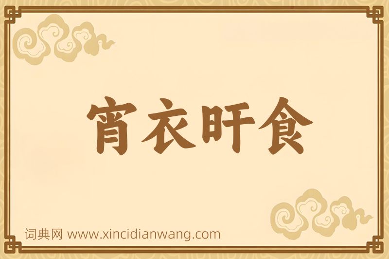 成语宵衣旰食图片