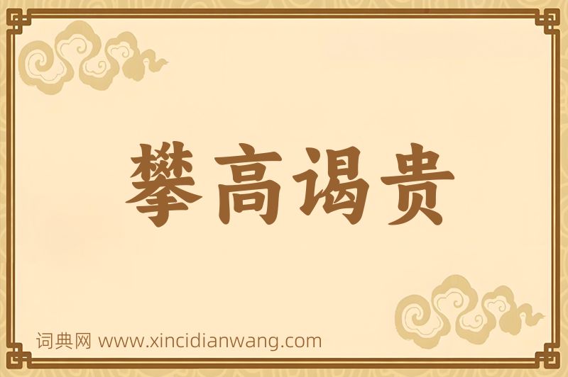 成语攀高谒贵图片
