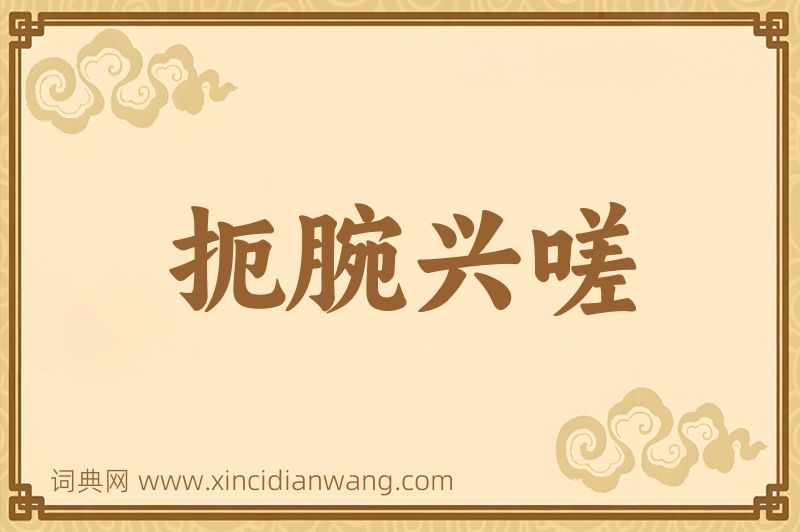 成语扼腕兴嗟图片