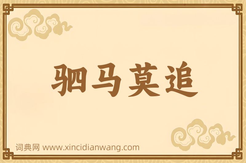 成语驷马莫追图片