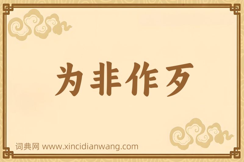 成语为非作歹图片