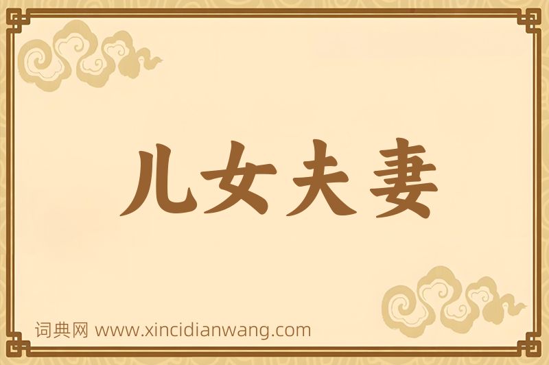 成语儿女夫妻图片