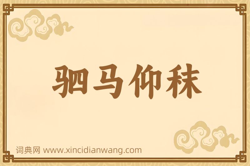 成语驷马仰秣图片