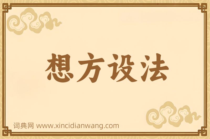 成语想方设法图片
