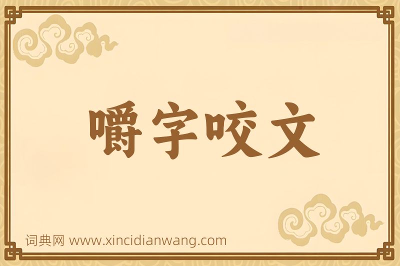 成语嚼字咬文图片