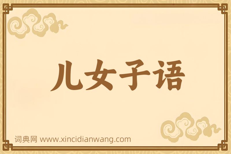 成语儿女子语图片