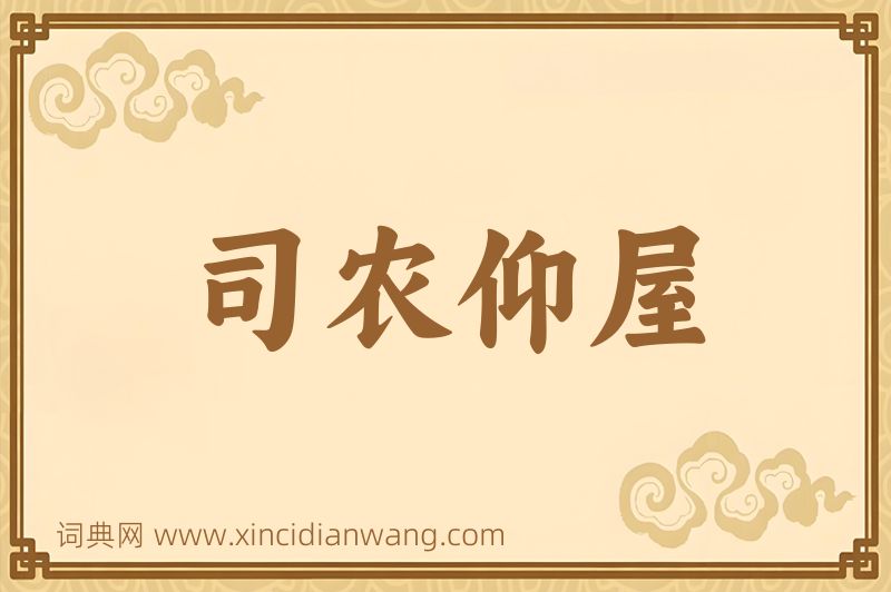 成语司农仰屋图片