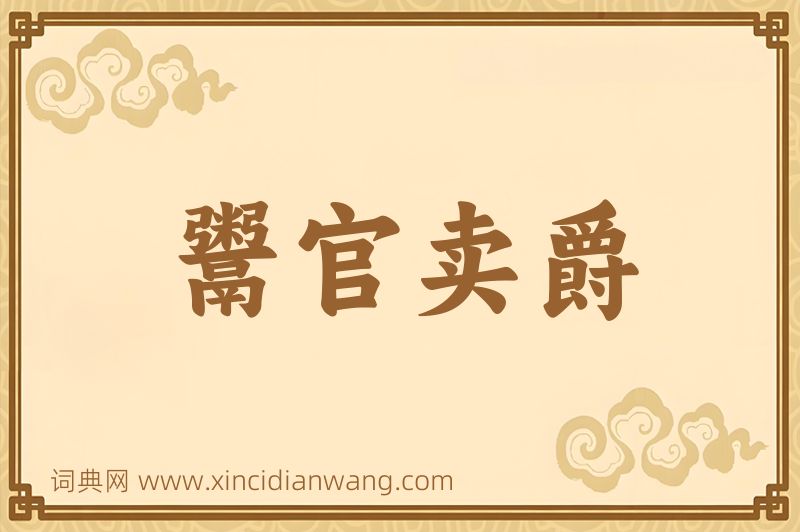 成语鬻官卖爵图片