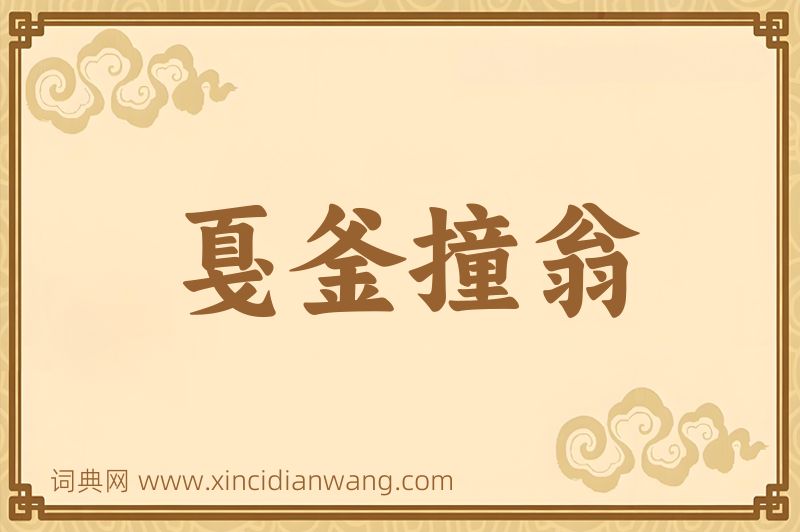 成语戛釜撞翁图片