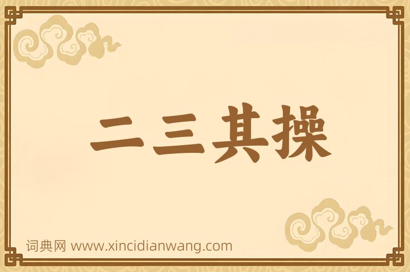 成语二三其操图片