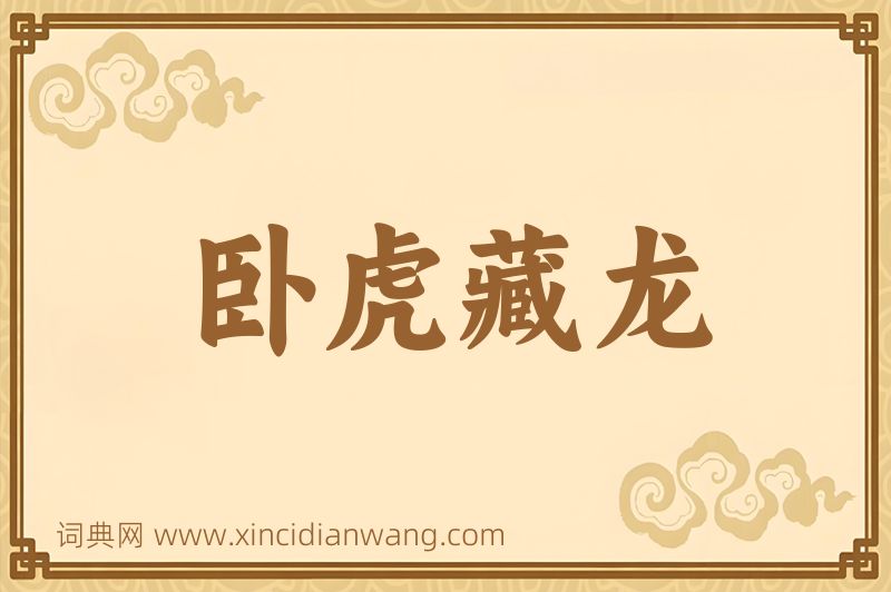 成语卧虎藏龙图片
