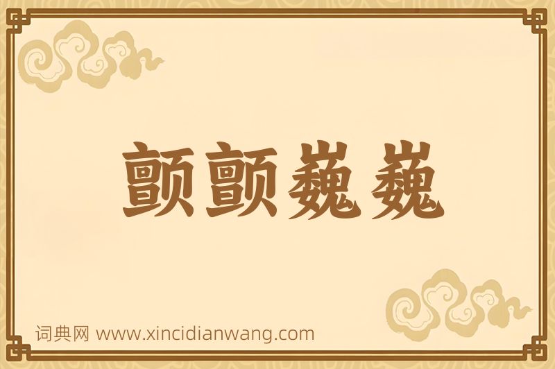 成语颤颤巍巍图片