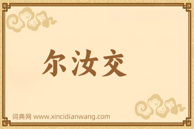 成语尔汝交图片