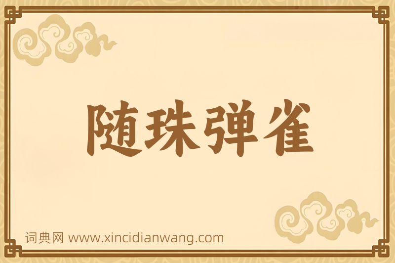 成语随珠弹雀图片