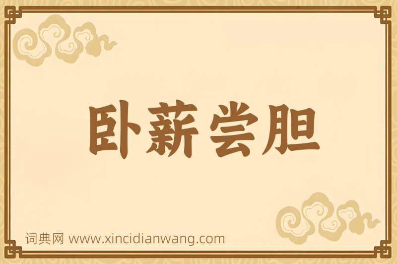 成语卧薪尝胆图片