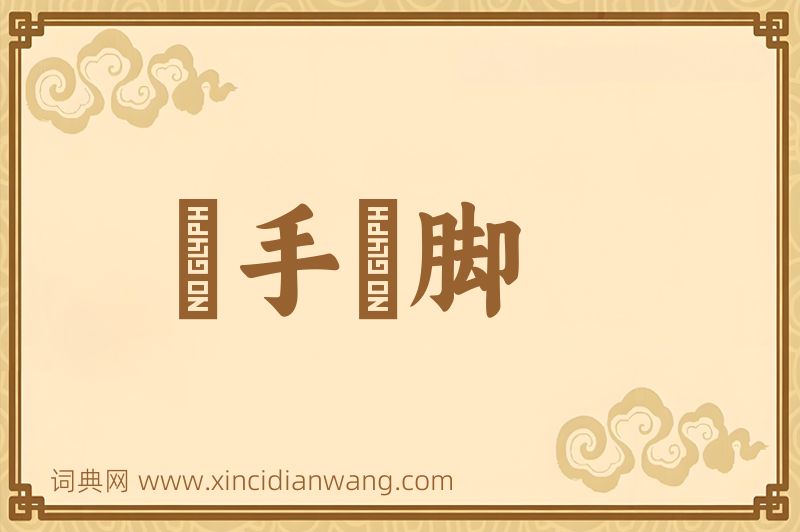 成语攧手攧脚图片