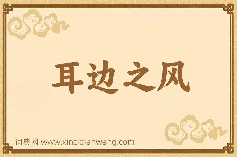 成语耳边之风图片