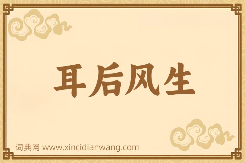 成语耳后风生图片