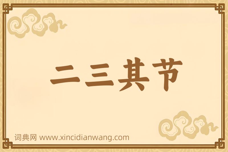 成语二三其节图片