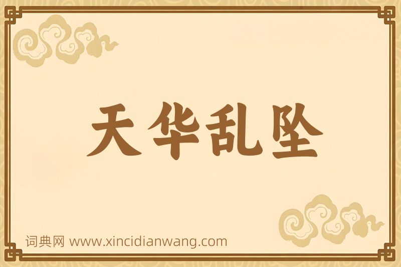 成语天华乱坠图片