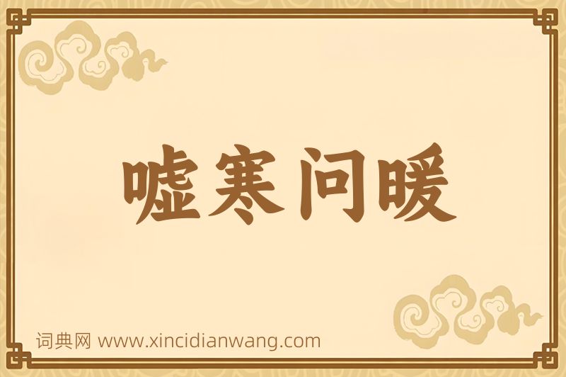 成语嘘寒问暖图片