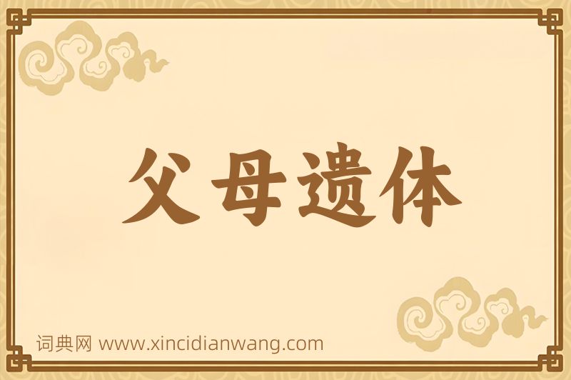 成语父母遗体图片