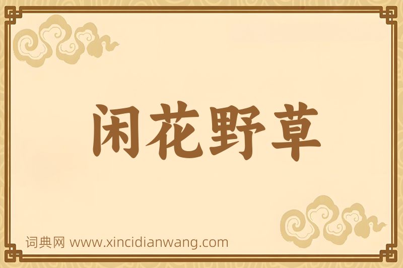 成语闲花野草图片