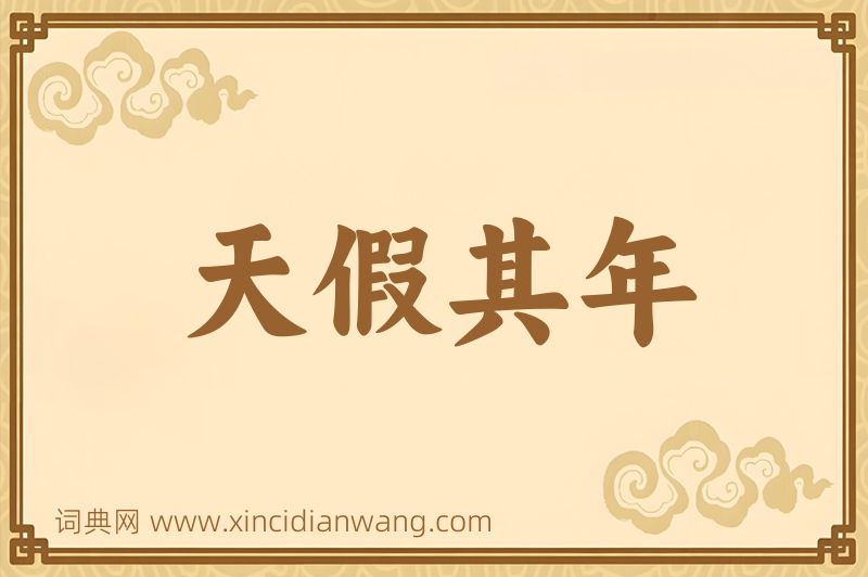 成语天假其年图片