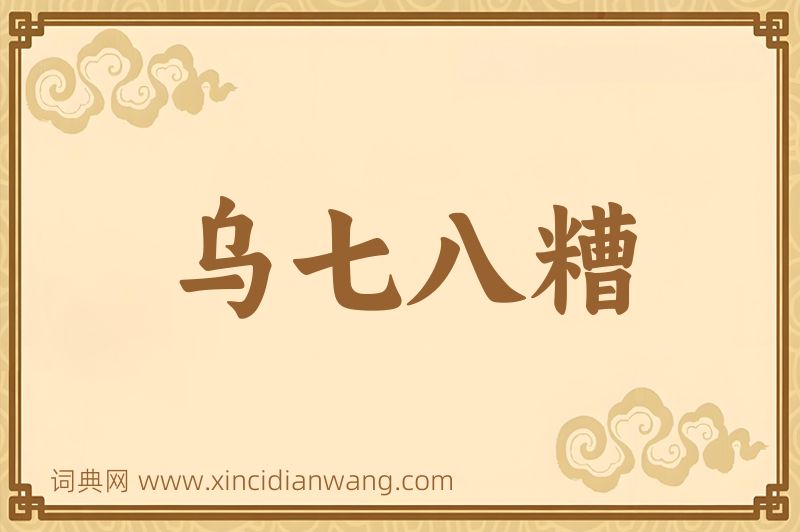 成语乌七八糟图片