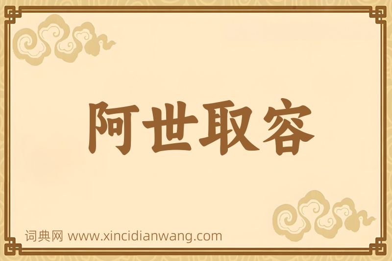 成语阿世取容图片