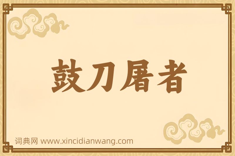 成语鼓刀屠者图片