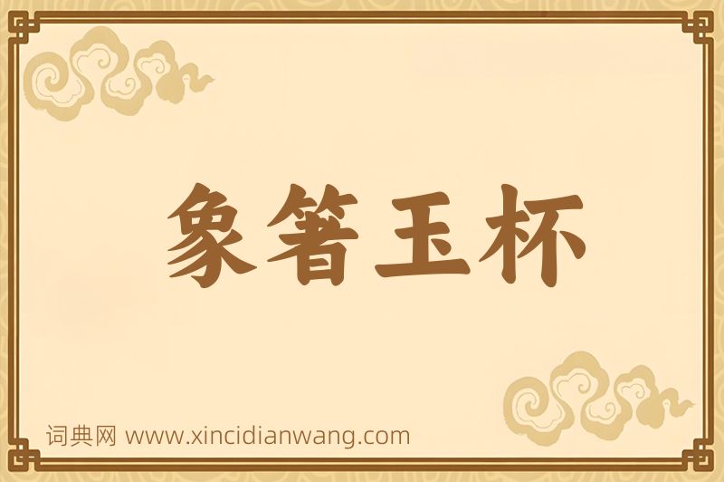 成语象箸玉杯图片