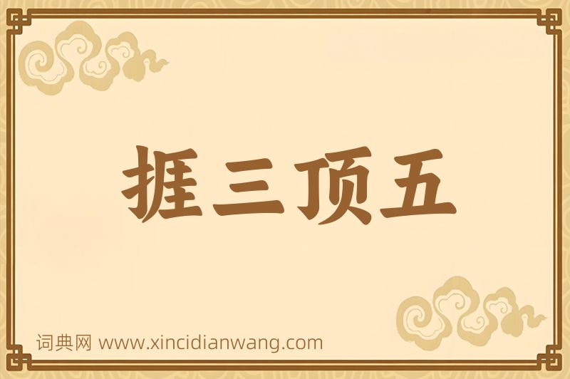 成语捱三顶五图片