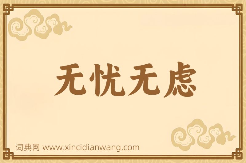 成语无忧无虑图片