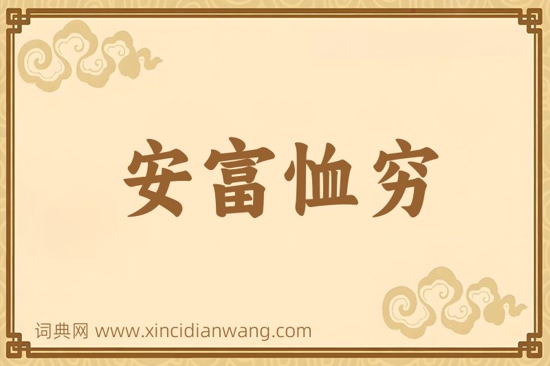 成语安富恤穷图片